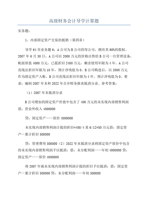 高级财务会计导学计算题