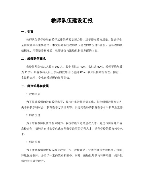 教师队伍建设汇报