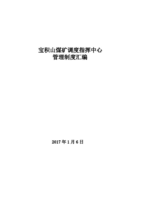 调度指挥中心管理制度汇编