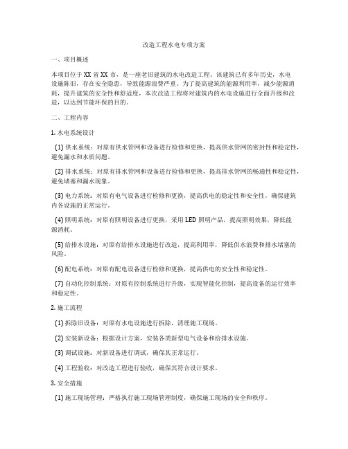 改造工程水电专项方案