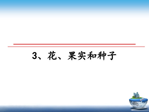 最新3、花、果实和种子教学讲义PPT课件