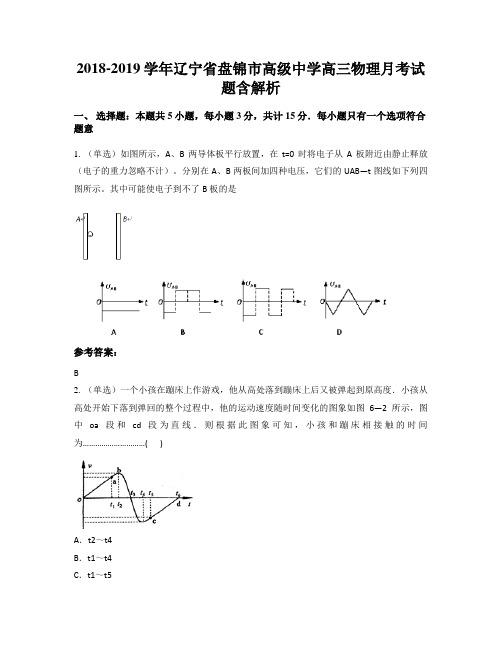 2018-2019学年辽宁省盘锦市高级中学高三物理月考试题含解析