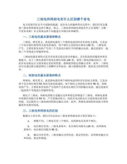 三相电和两相电有什么区别哪个省电