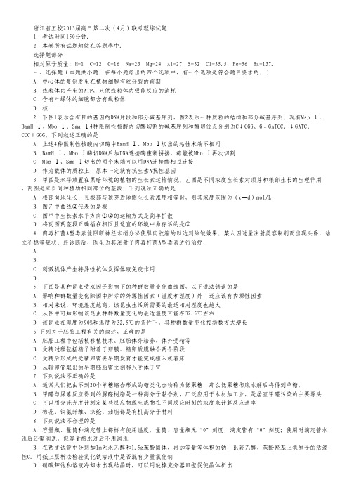 浙江省五校联盟2013届高三下学期第二次联考理科综合试题.pdf
