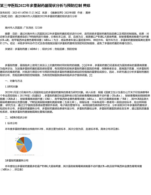 某三甲医院2022年多重耐药菌现状分析与预防控制黄婷