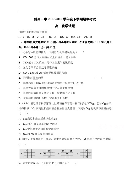 黑龙江省鹤岗一中2017-2018学年高一下学期期中考试 化学 Word版含答案