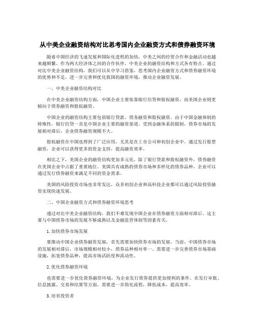 从中美企业融资结构对比思考国内企业融资方式和债券融资环境