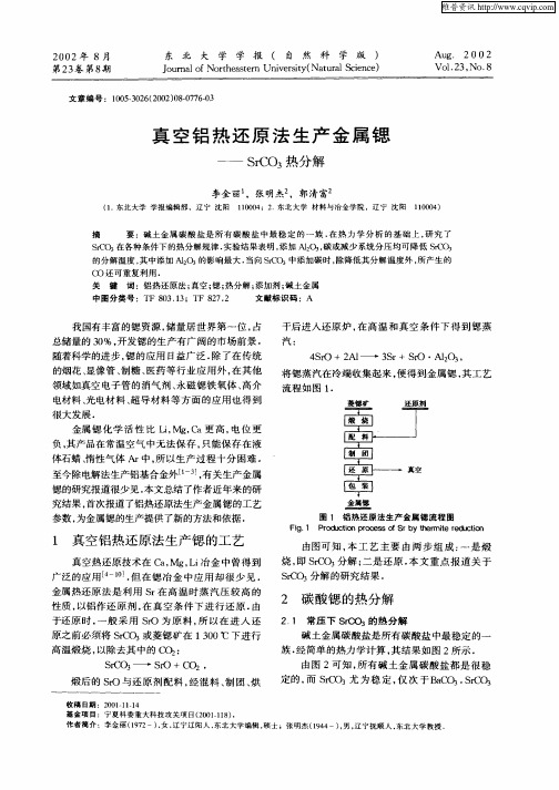 真空铝热还原法生产金属锶——SrCO3热分解