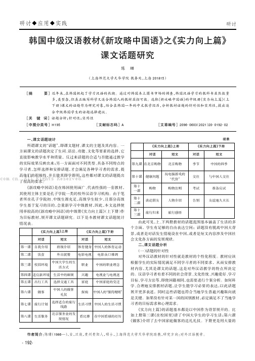 韩国中级汉语教材《新攻略中国语》之《实力向上篇》课文话题研究