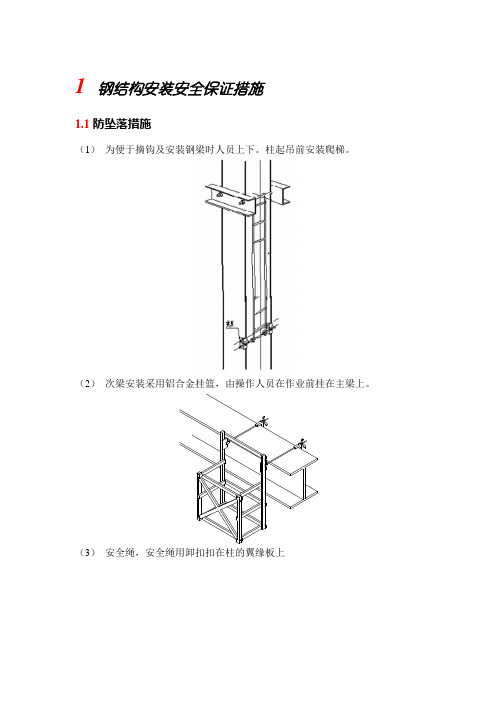 钢结构安装安全保证措施