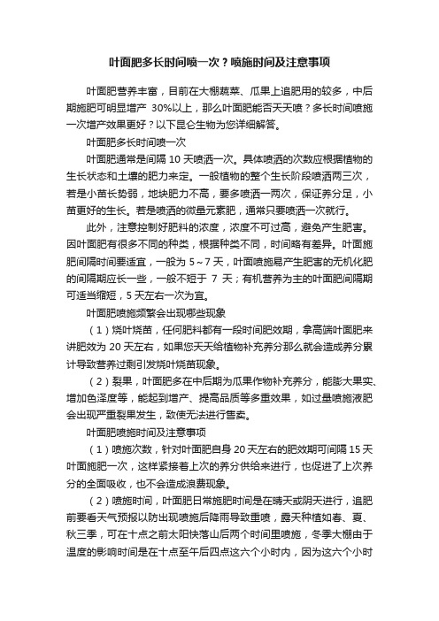 叶面肥多长时间喷一次？喷施时间及注意事项