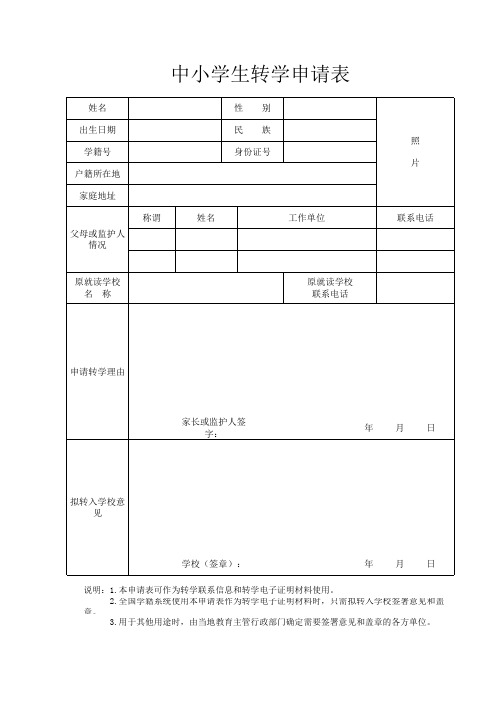 中小学生异动申请表