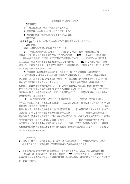 人教版高中语文必修4表达交流确立自信学习反驳导学案(1)