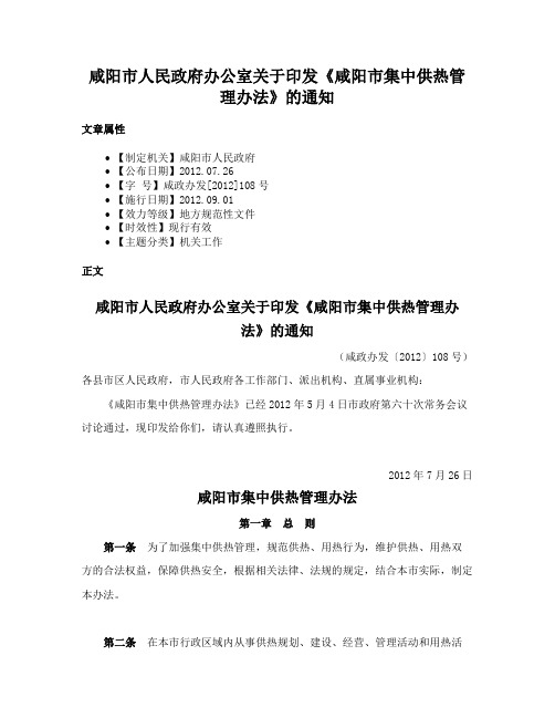 咸阳市人民政府办公室关于印发《咸阳市集中供热管理办法》的通知