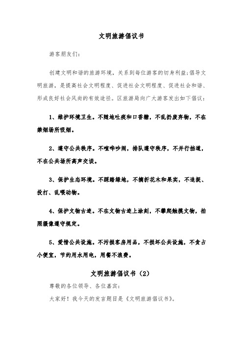 文明旅游倡议书(6篇)