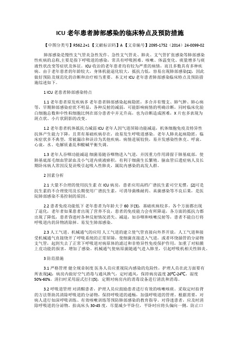 ICU老年患者肺部感染的临床特点及预防措施