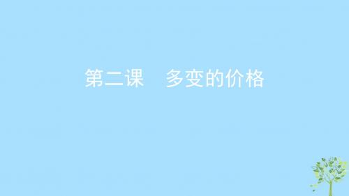 2020版高考政治复习第一单元生活与消费第二课多变的价格课件新人教版