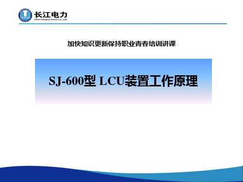 葛洲坝 SJ-600型 LCU装置工作原理