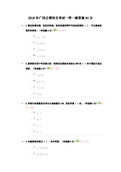 2018年广西公需科目考试一带一路答案94分