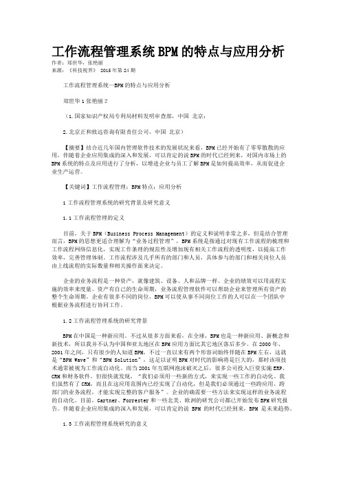 工作流程管理系统BPM的特点与应用分析