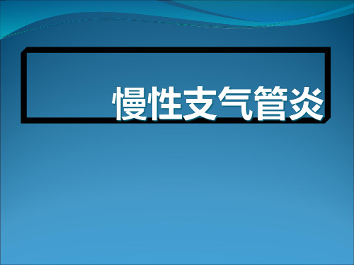 慢性支气管炎精品PPT课件