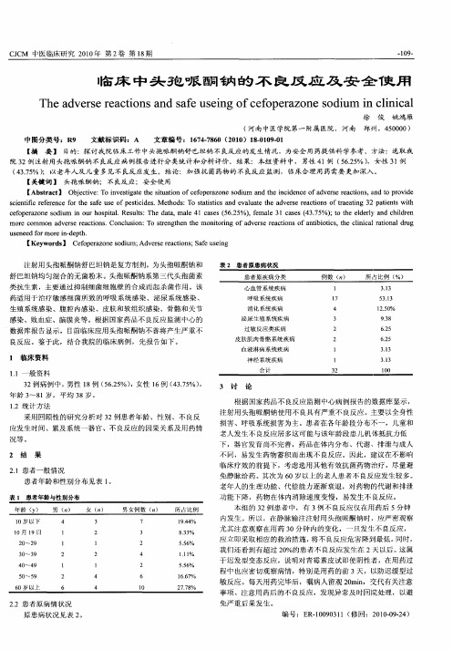 临床中头孢哌酮钠的不良反应及安全使用