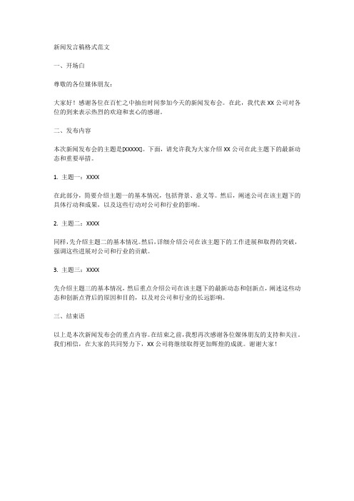 新闻发言稿格式范文