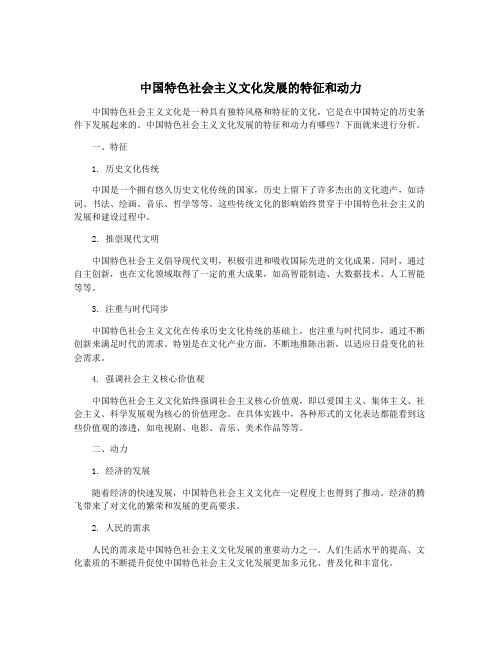 中国特色社会主义文化发展的特征和动力