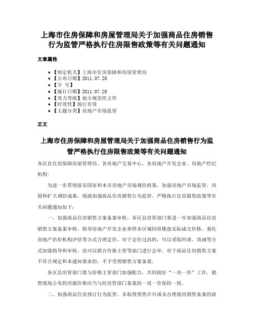 上海市住房保障和房屋管理局关于加强商品住房销售行为监管严格执行住房限售政策等有关问题通知