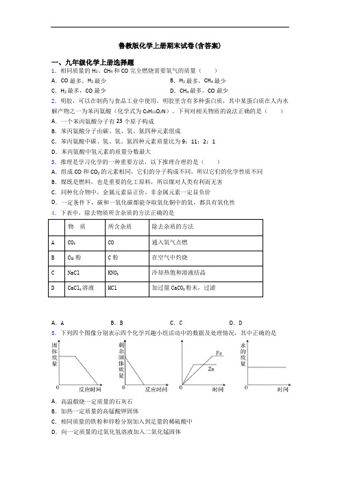 鲁教版化学初三化学上册期末试卷(含答案)