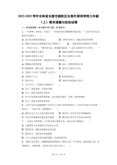 吉林省长春市朝阳区长春外国语学校 2022-2023学年七年级上学期期末道德与法治试卷