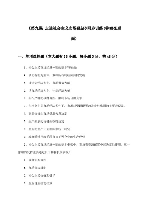 《第九课 走进社会主义市场经济》(同步训练)高中政治必修1_人教版_2024-2025学年