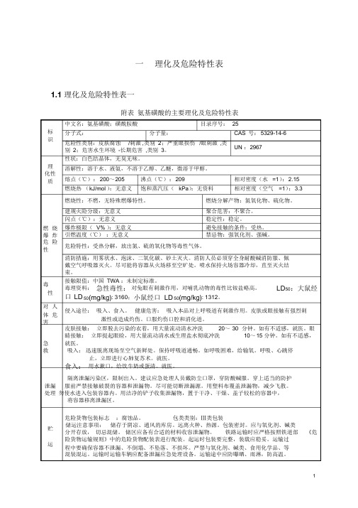 常用危险化学品的理化及危险特性表汇总