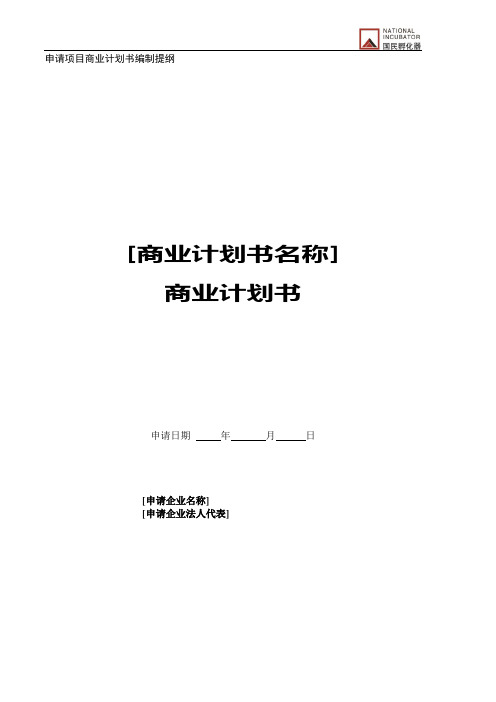 孵化器资助资金商业计划书编制提纲