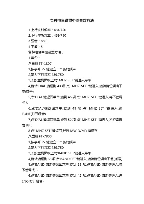 各种电台设置中继参数方法