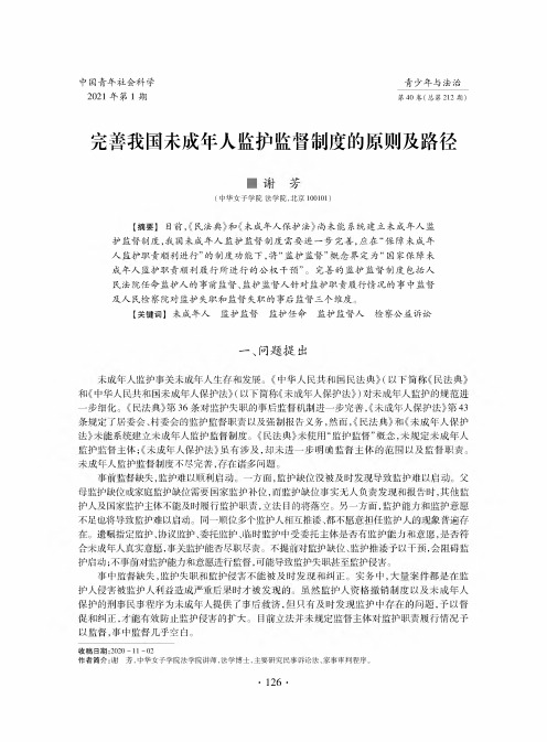 完善我国未成年人监护监督制度的原则及路径