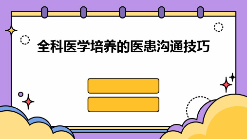 全科医学培养的医患沟通技巧