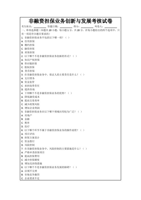 非融资担保业务创新与发展考核试卷