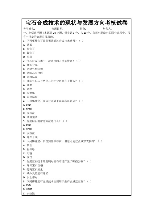 宝石合成技术的现状与发展方向考核试卷