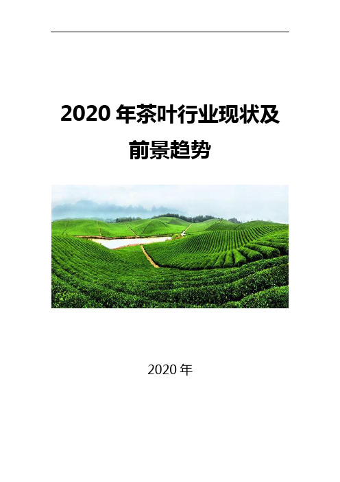 2020茶叶行业现状及前景趋势