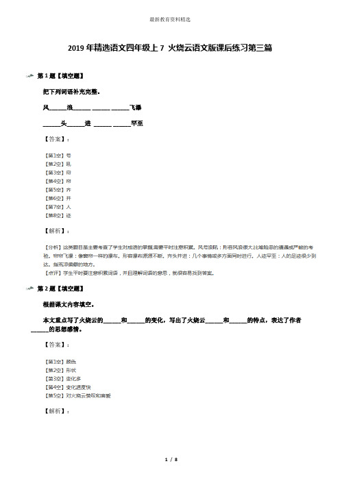 2019年精选语文四年级上7 火烧云语文版课后练习第三篇