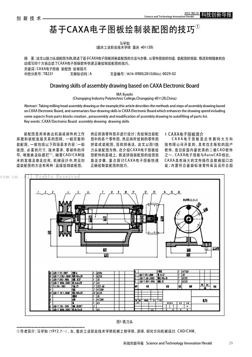 基于CAXA电子图板绘制装配图的技巧