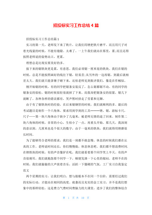 招投标实习工作总结4篇