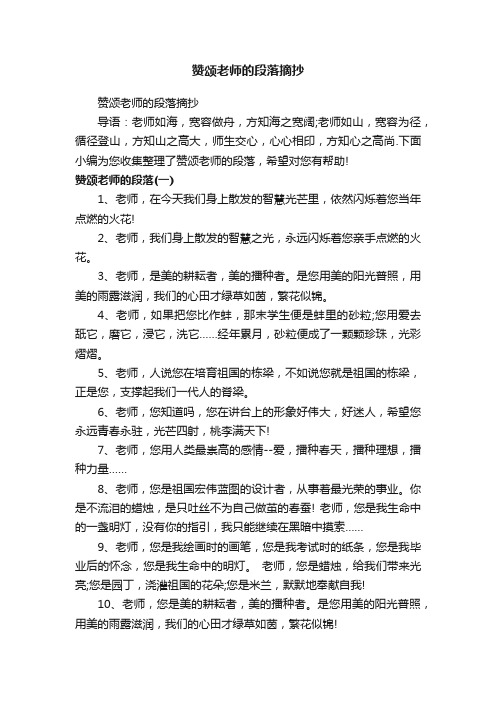 赞颂老师的段落摘抄