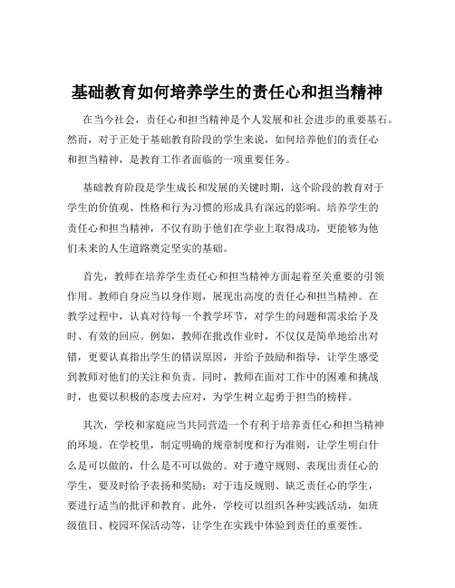 基础教育如何培养学生的责任心和担当精神