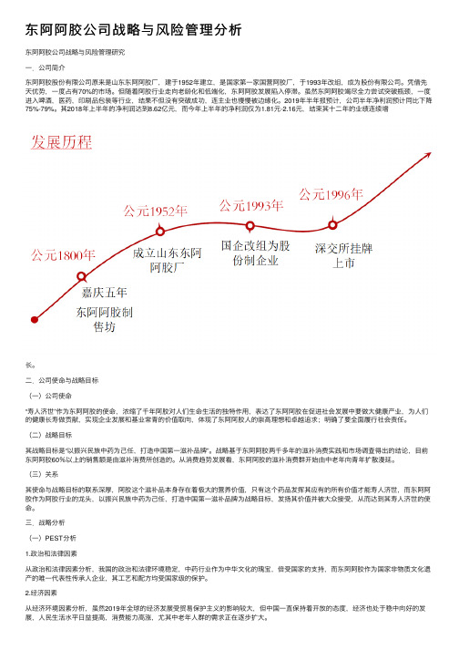 东阿阿胶公司战略与风险管理分析