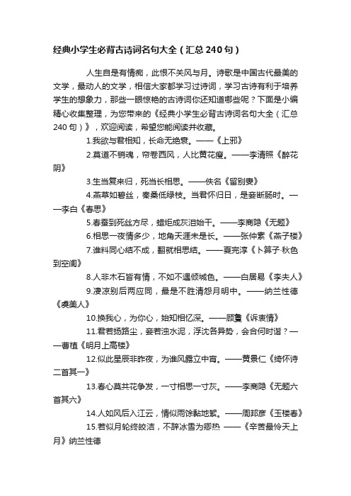 经典小学生必背古诗词名句大全（汇总240句）