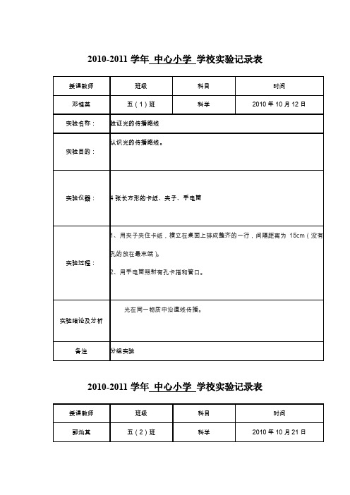 10-2  10-11学年中心小学五年级科学实验记录