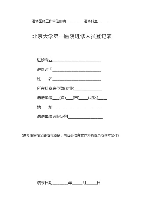 北京大学第一医院进修人员登记表