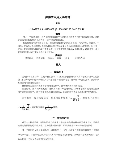 共振的运用及其危害